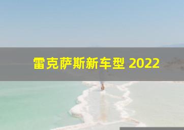 雷克萨斯新车型 2022